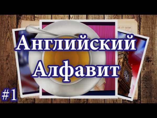 Английский алфавит русскими буквами таблица