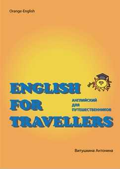 Учебник английский язык для туристов